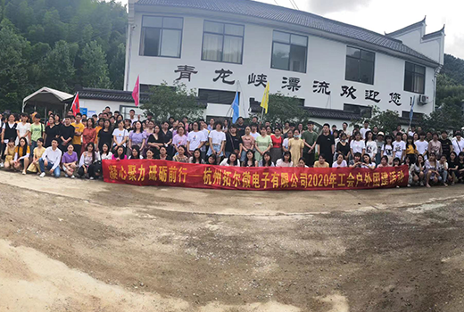 杭州拓爾微2020年工會戶外團(tuán)建活動