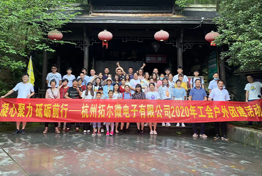 杭州拓爾微2020年工會戶外團(tuán)建活動